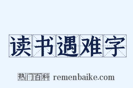 读书遇难字是什么意思的图片